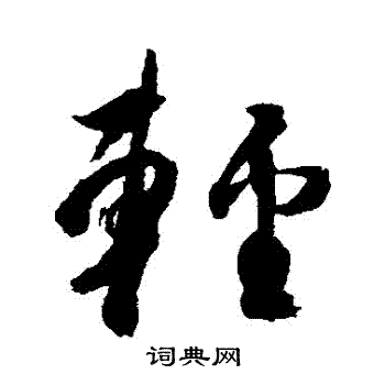 杜牧写的輕