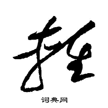 黄庭坚写的輕