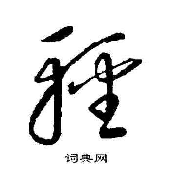 康里子山写的輕