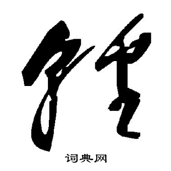輕