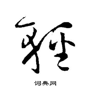 孙过庭写的輕