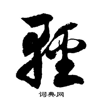 徐伯清写的輕