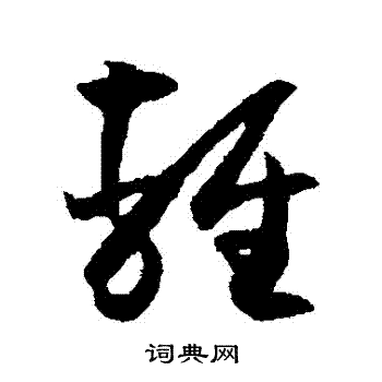 薛绍彭写的輕