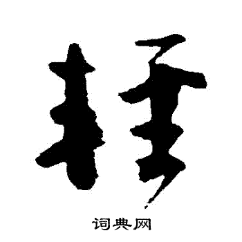 颜真卿写的輕