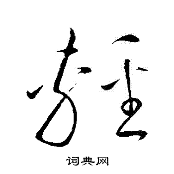 赵炅写的輕