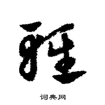 赵子昂写的輕