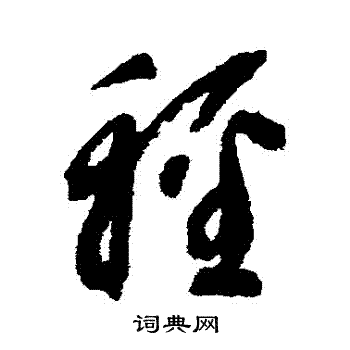 智永写的輕