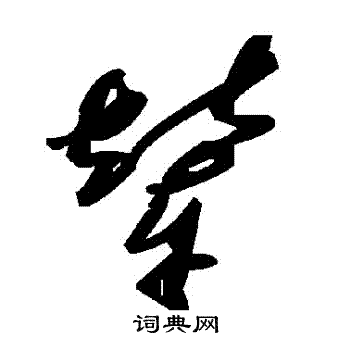 輦