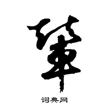 鲜于枢写的輦