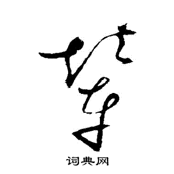 赵佶写的輦