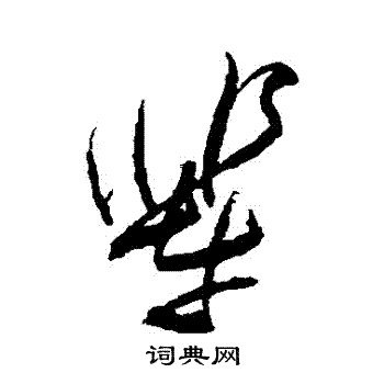 傅山写的輩