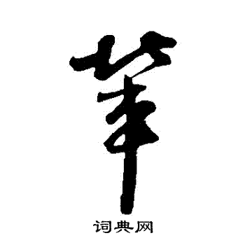 李建中写的輩