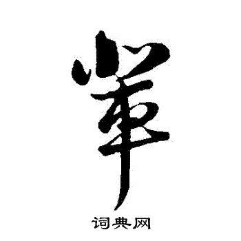 陆游写的輩