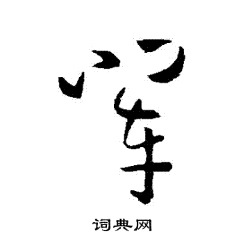 孙过庭写的輩