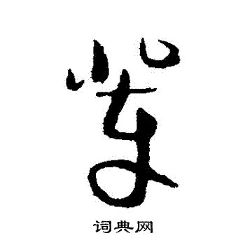 谢铎写的輩