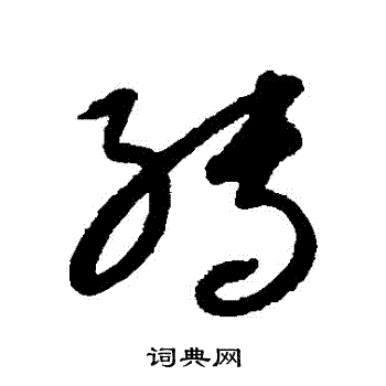 康里子山写的轉