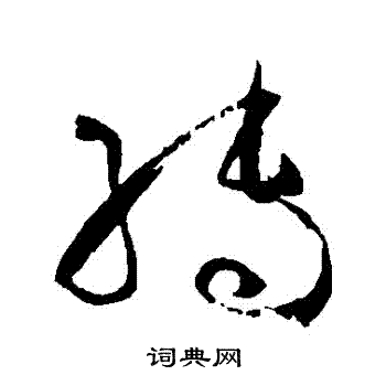 孙过庭写的轉
