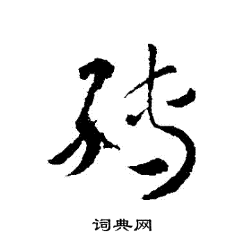 王羲之写的轉
