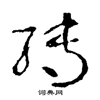 王羲之写的轉