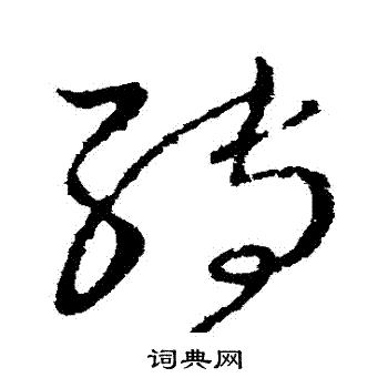 王献之写的轉