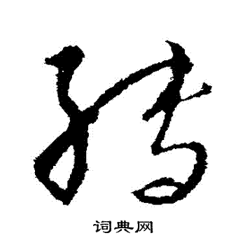 王献之写的轉