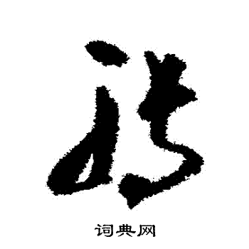 文彦博写的轉