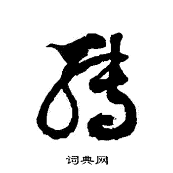 徐伯清写的轉