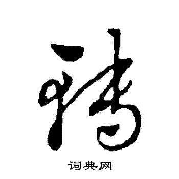 赵雍写的轉