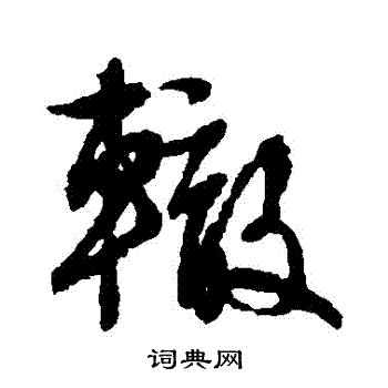 文征明写的轍