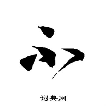 智永写的不