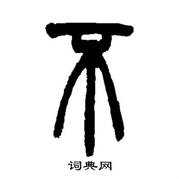 胡澍写的不