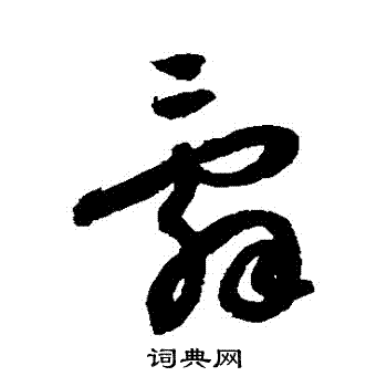 蔡襄写的辭