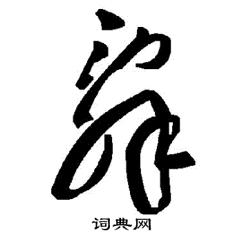 辭