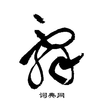 祝枝山写的辭