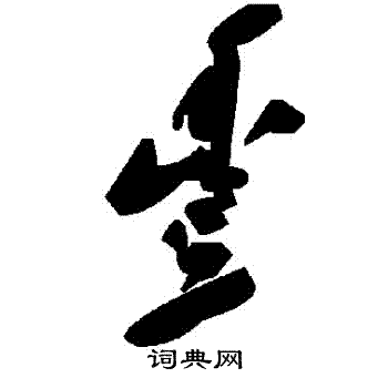 豐