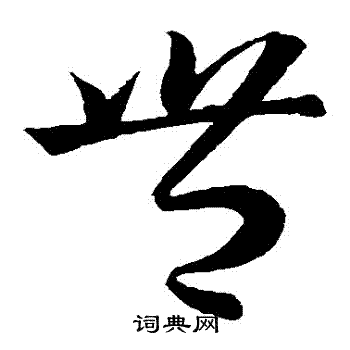 王羲之写的豐