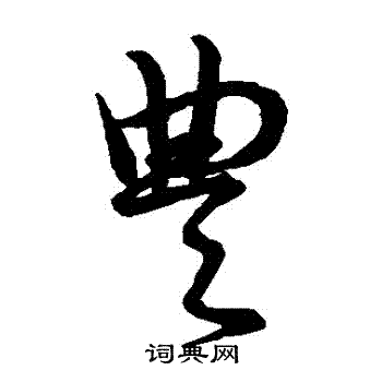 王羲之写的豐