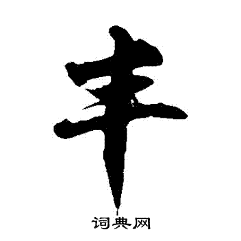 徐伯清写的豐