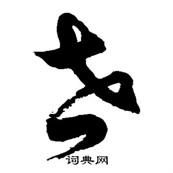 徐伯清写的世