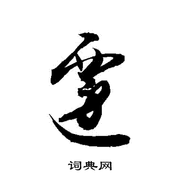 敬世江写的遷