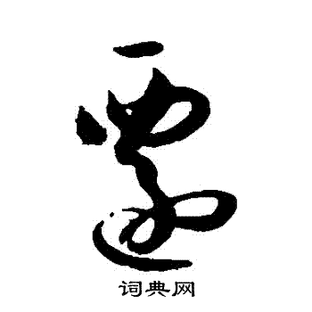 孙过庭写的遷