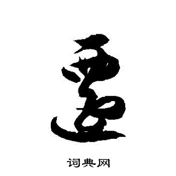 徐伯清写的遷