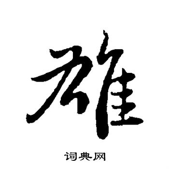赵子昂写的雄