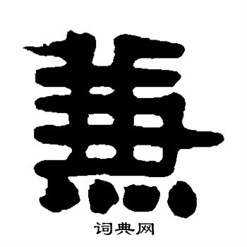伊秉绶写的兼