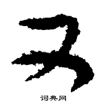 孙过庭写的又