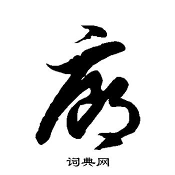 徐伯清写的廊
