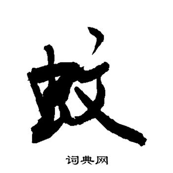 敬世江写的蚊
