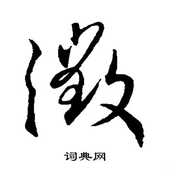 王羲之写的徵