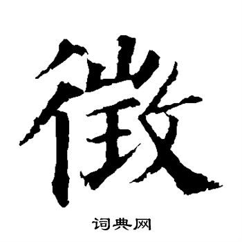 颜真卿写的徵