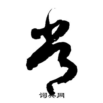 徐伯清写的常